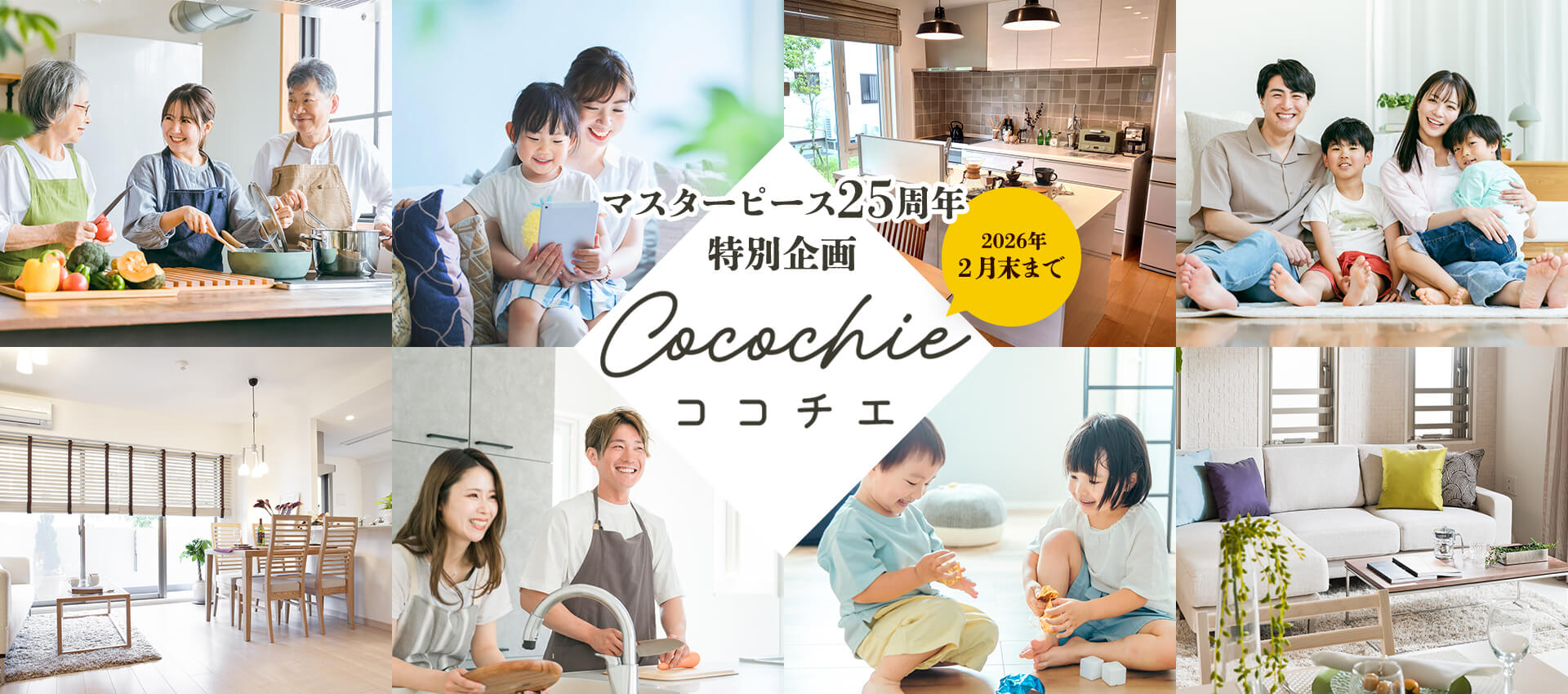 マスターピース25周年特別企画　ココチエ