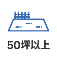 50坪以上