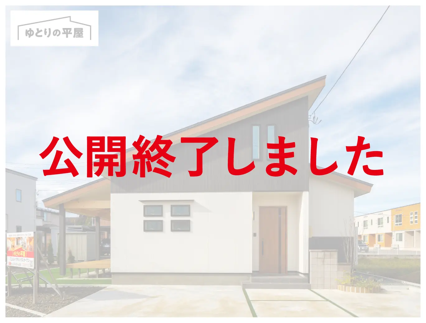 平屋モデルハウス