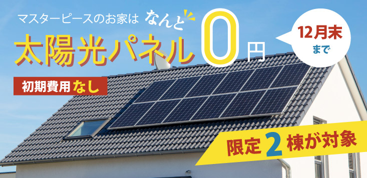 太陽光パネル0円キャンペーン