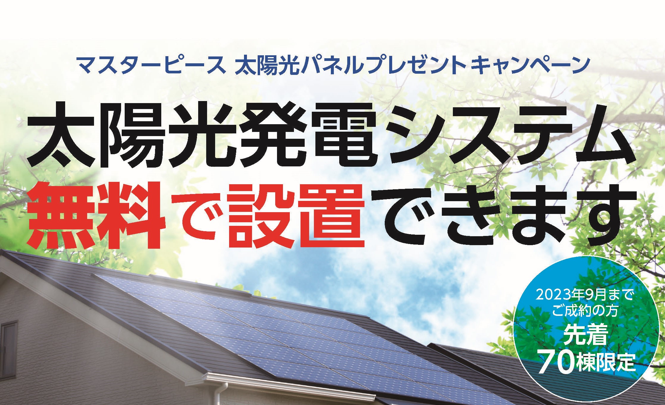 まもなく終了！】電気を安く使える！太陽光発電システムを0円で設置 