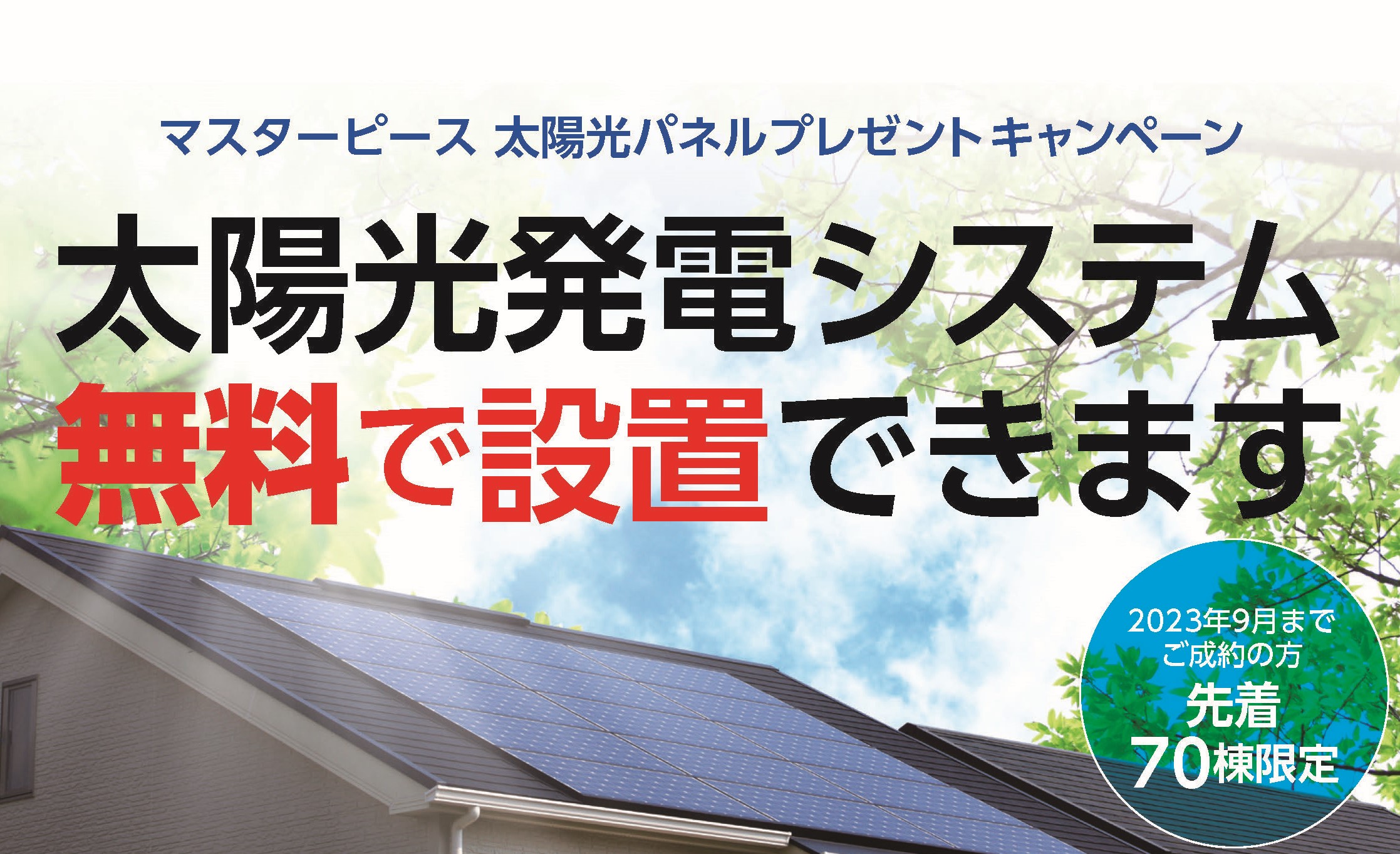 【まもなく終了！】電気を安く使える！太陽光発電システムを0円で設置できます！