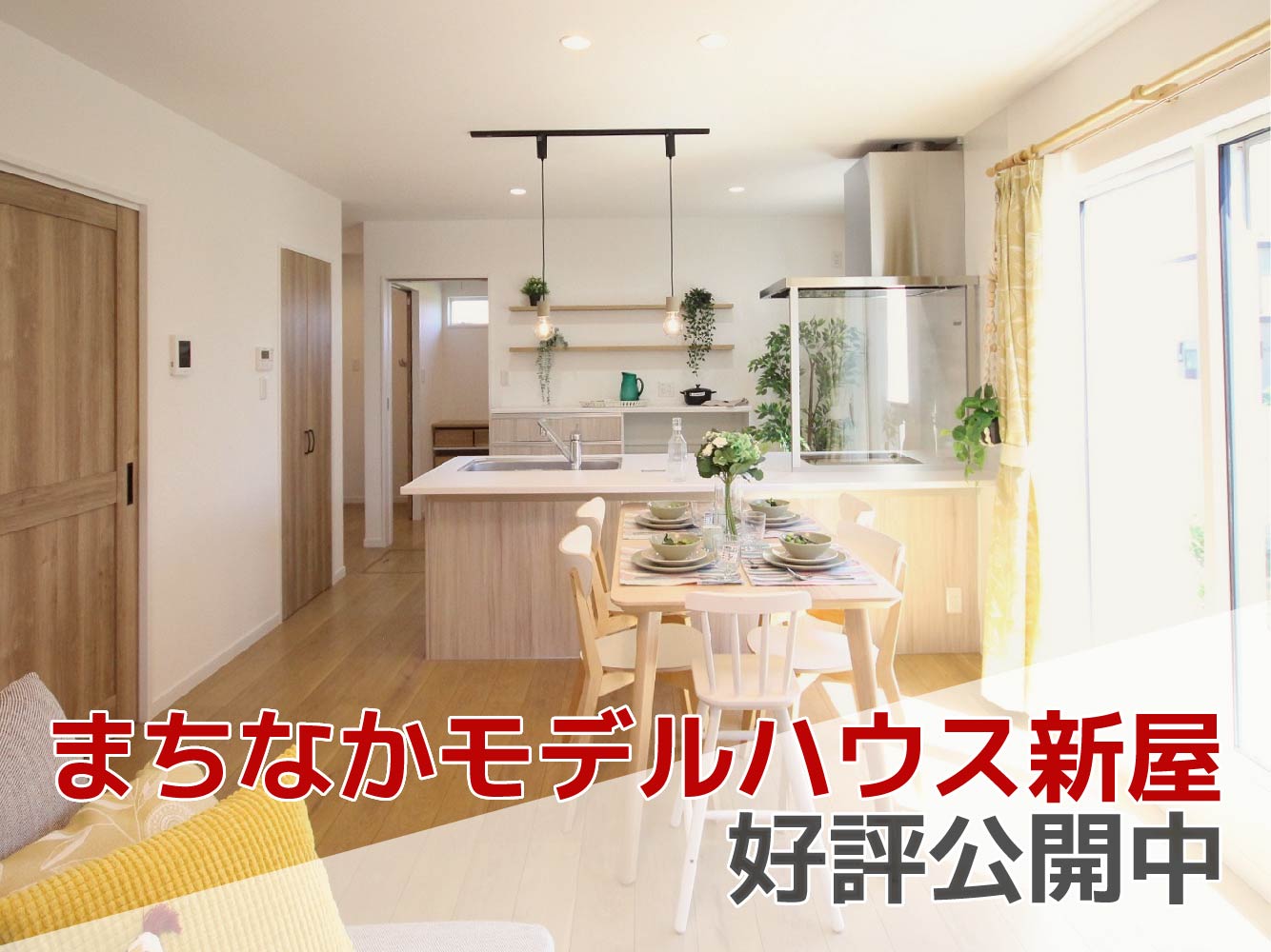 【秋田市新屋】北欧テイストが可愛い！暮らしやすい家事動線の「まちなかモデルハウス新屋」好評公開中！