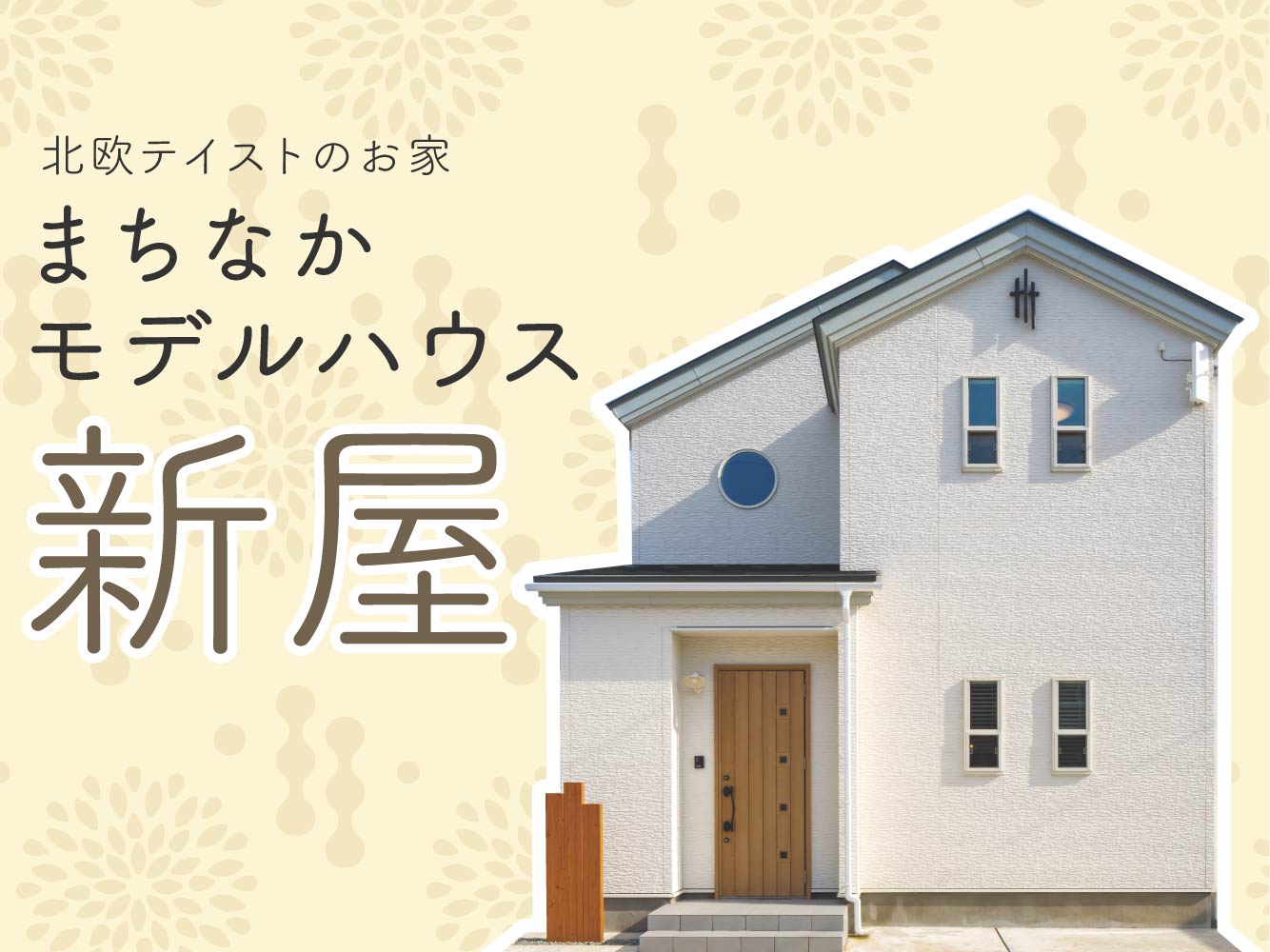【秋田市新屋】北欧テイストのお家『まちなかモデルハウス新屋』好評公開中