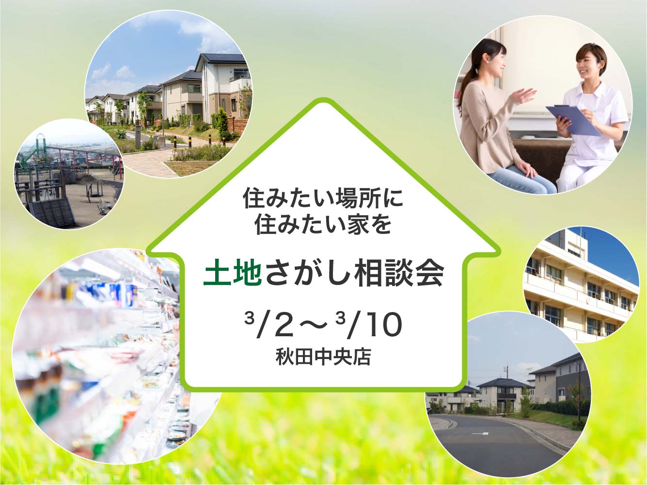 【秋田中央店】どんな場所にお家を建てたいですか？