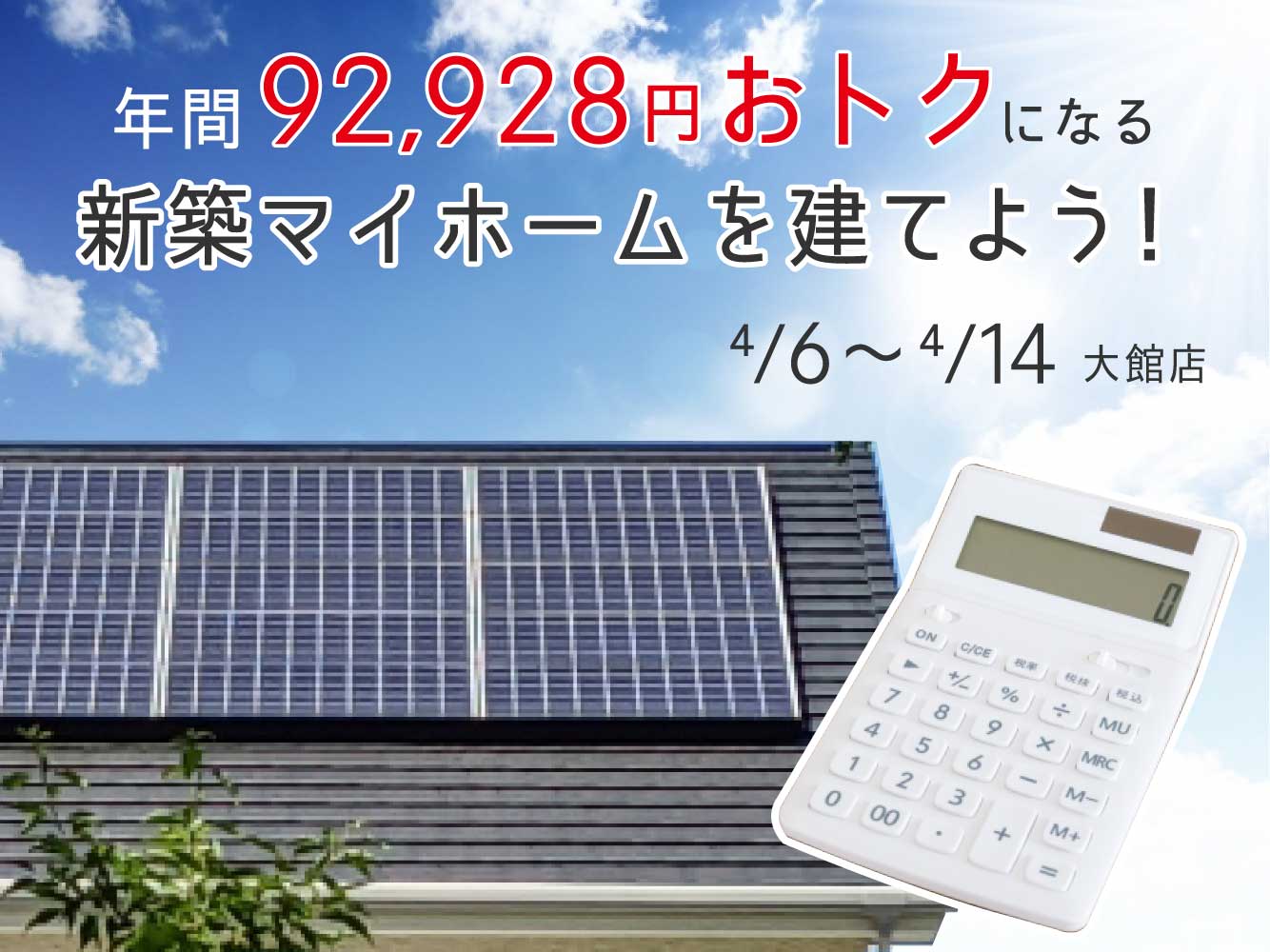 【大館店】太陽光発電システムで住宅ローンをカバー！