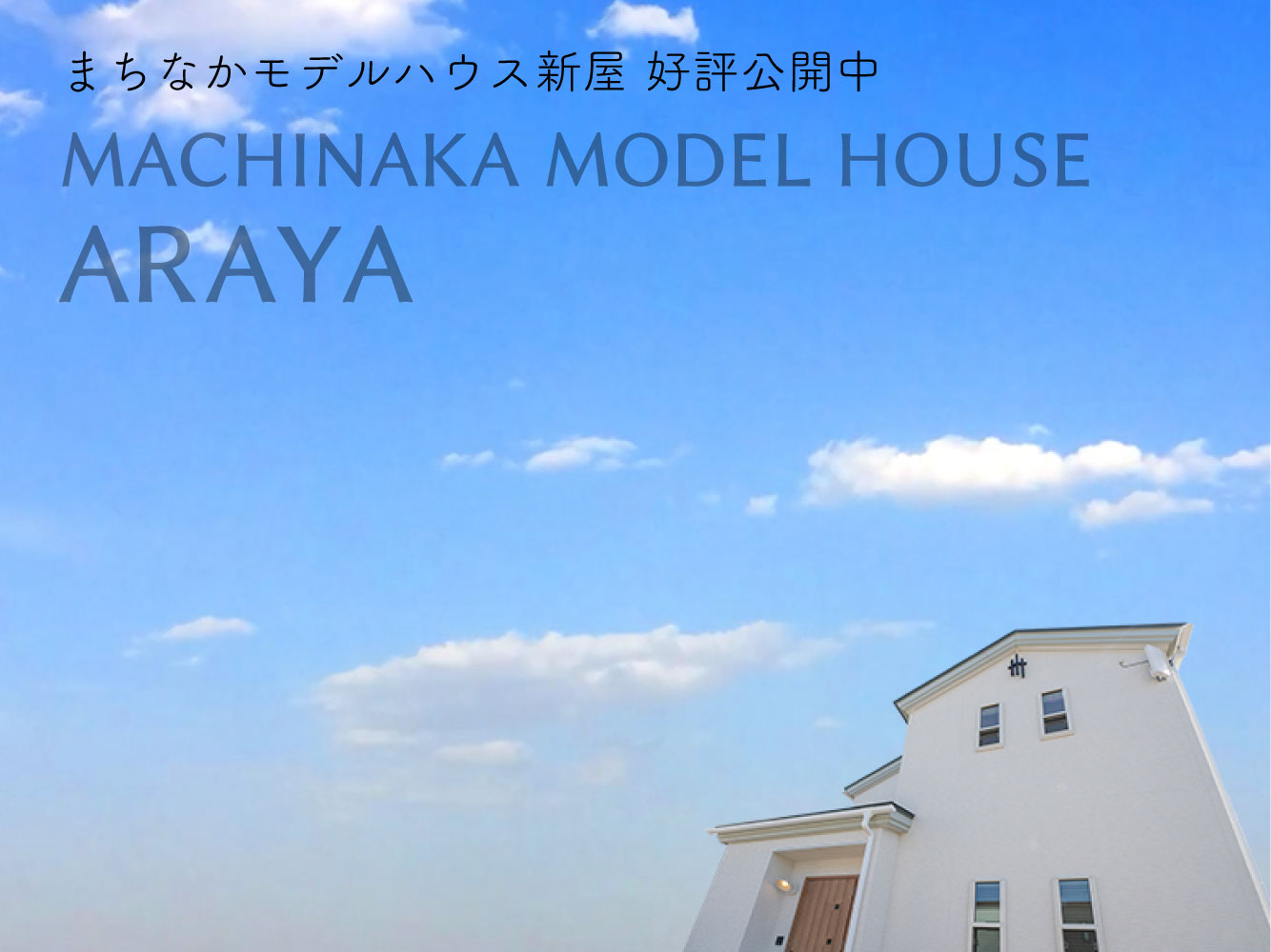 【秋田市新屋】三角屋根が可愛い北欧テイストの『まちなかモデルハウス新屋』好評公開中