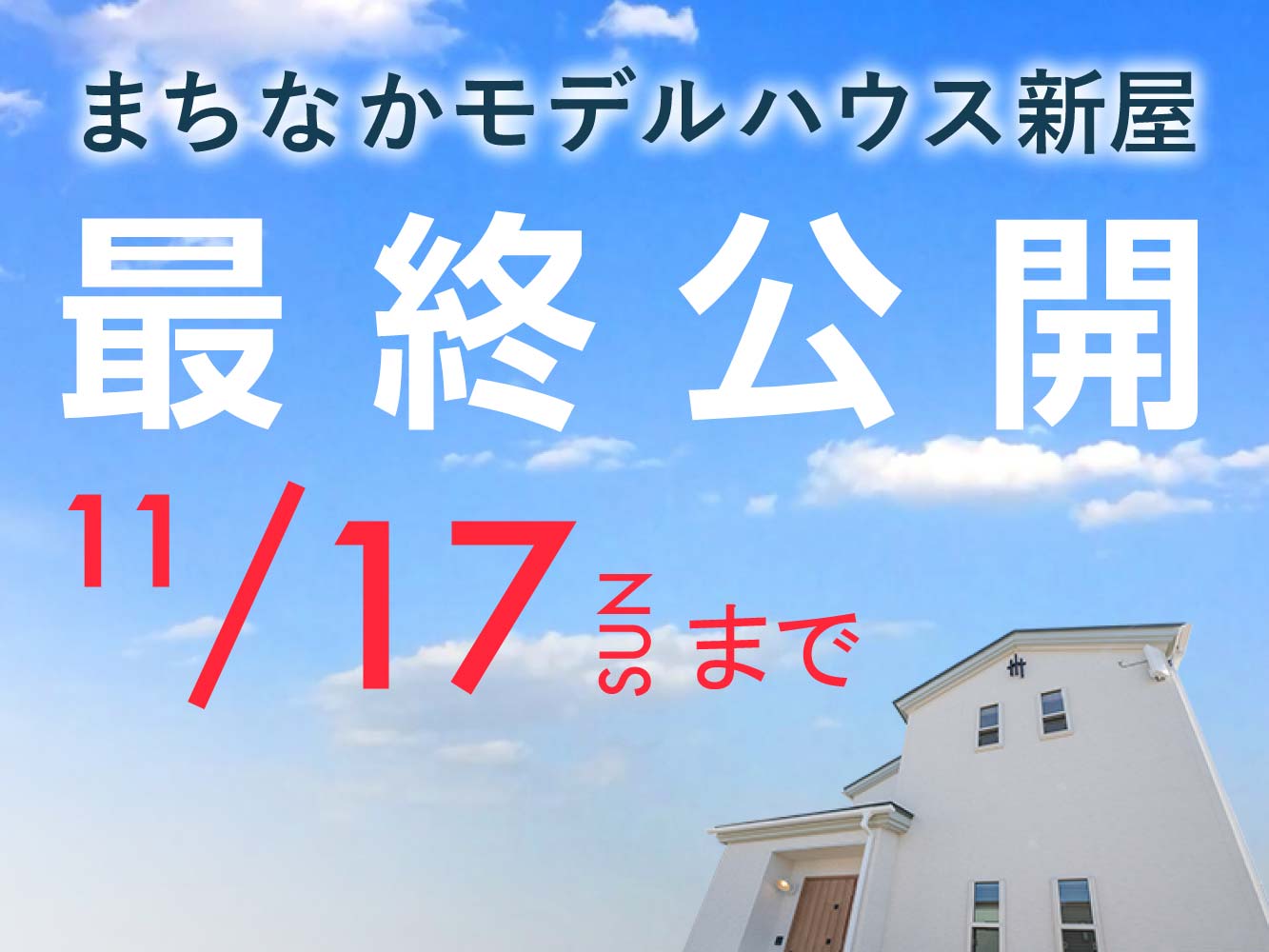 【最終公開：11/17まで】水回りを１箇所にまとめた家事ラク間取り『まちなかモデルハウス新屋』