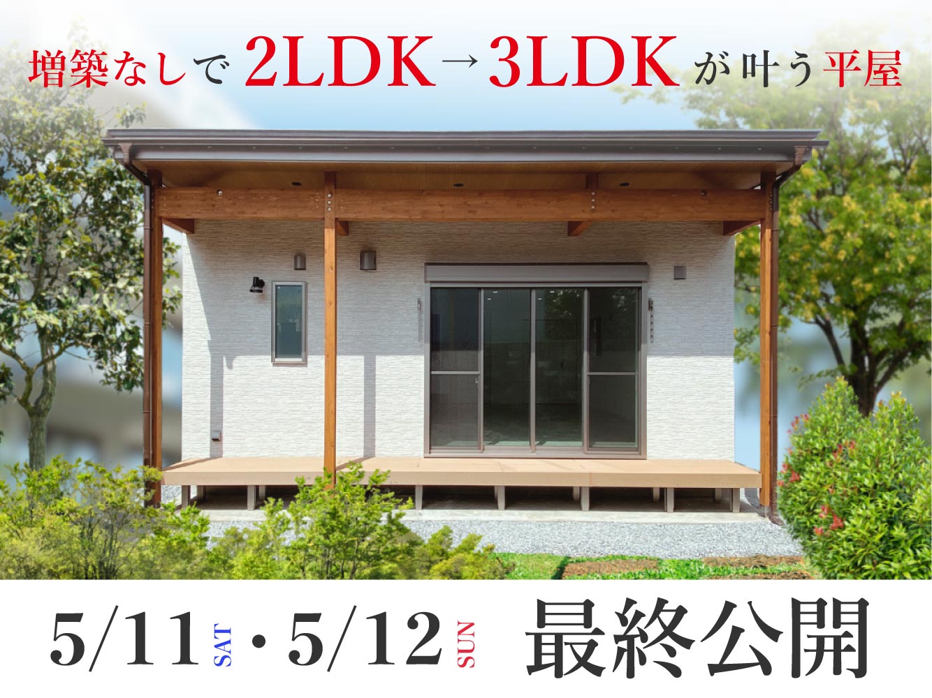 【最終公開】増築不要！『2LDK』→『3LDK』に変えられる平屋【秋田市】