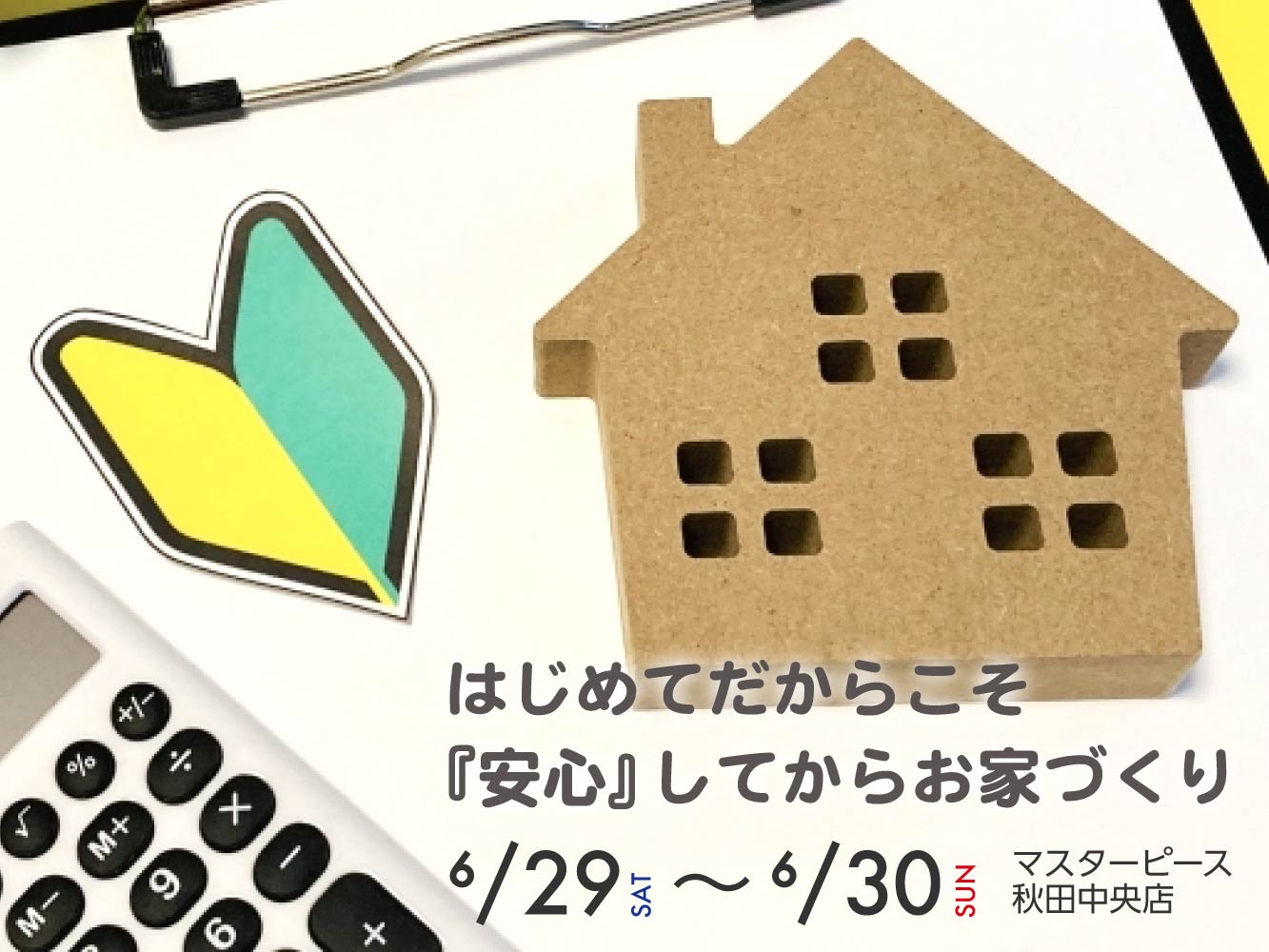 【秋田中央店】はじめてだからこそ、聞いて安心！理想のお家のつくり方
