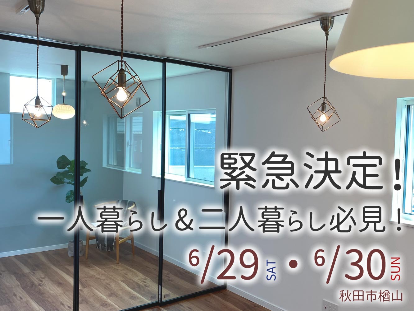 【6/29(土)・6/30(日)限定】お気に入りだけを詰め込んだ大人可愛いお家【秋田市楢山】