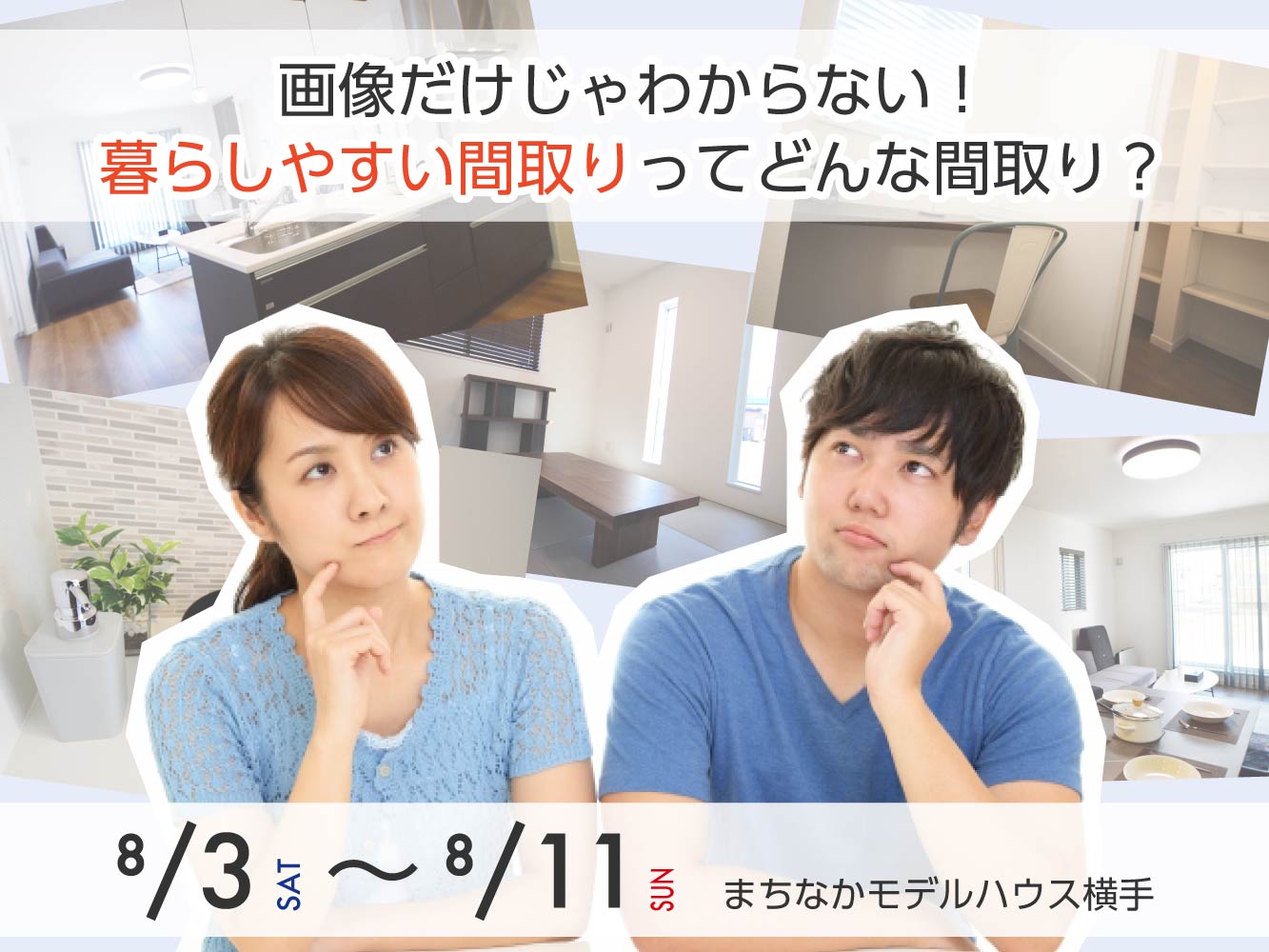 【横手店】画像だけじゃ感覚は掴めない！実際に体感し、あなたにとっての『暮らしやすい間取り』を考えてみませんか？