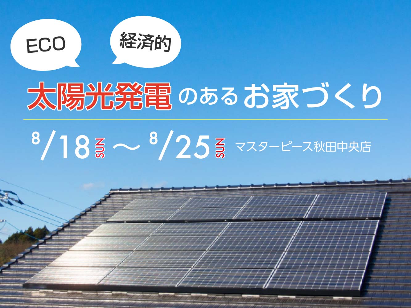 【秋田中央店】太陽光発電システムのある新築マイホームでエコな生活！