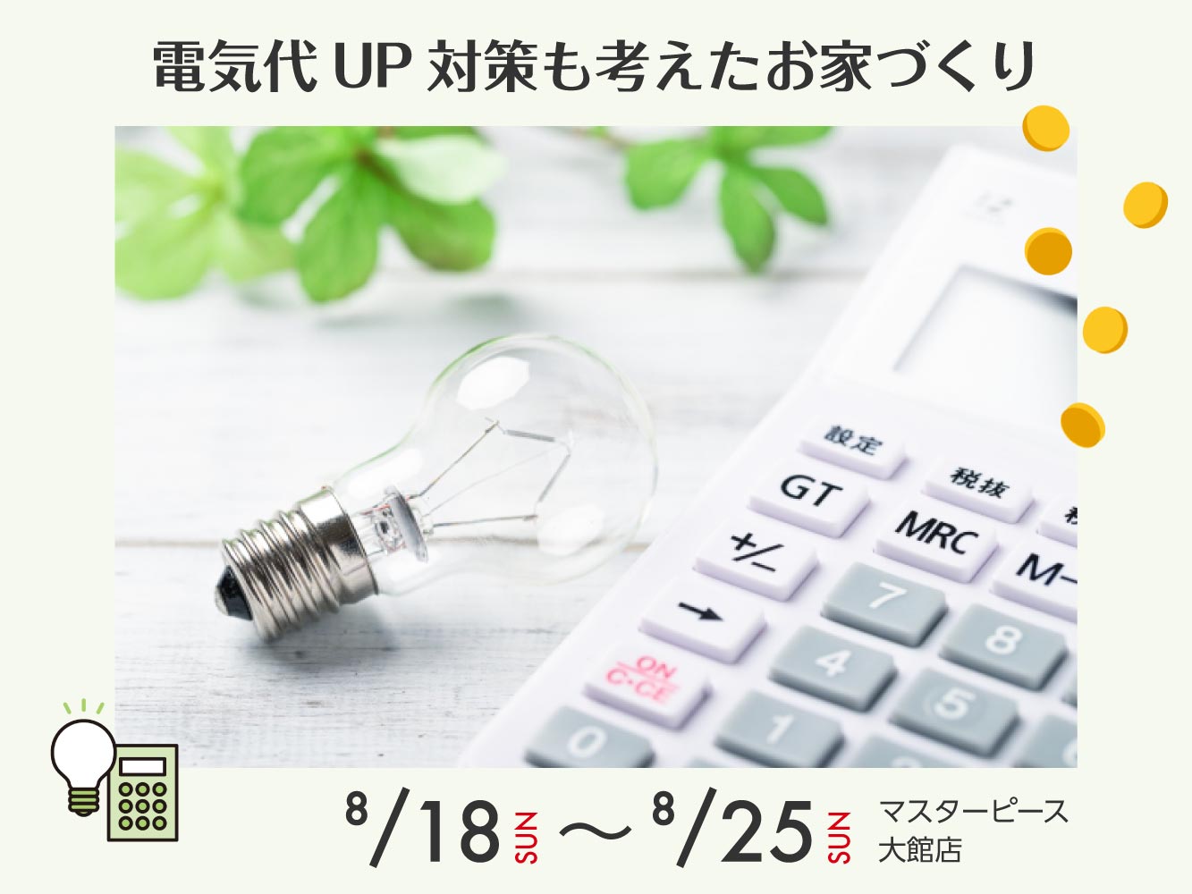 【大館店】電気代UP対策も忘れずに、お家づくりをしませんか？