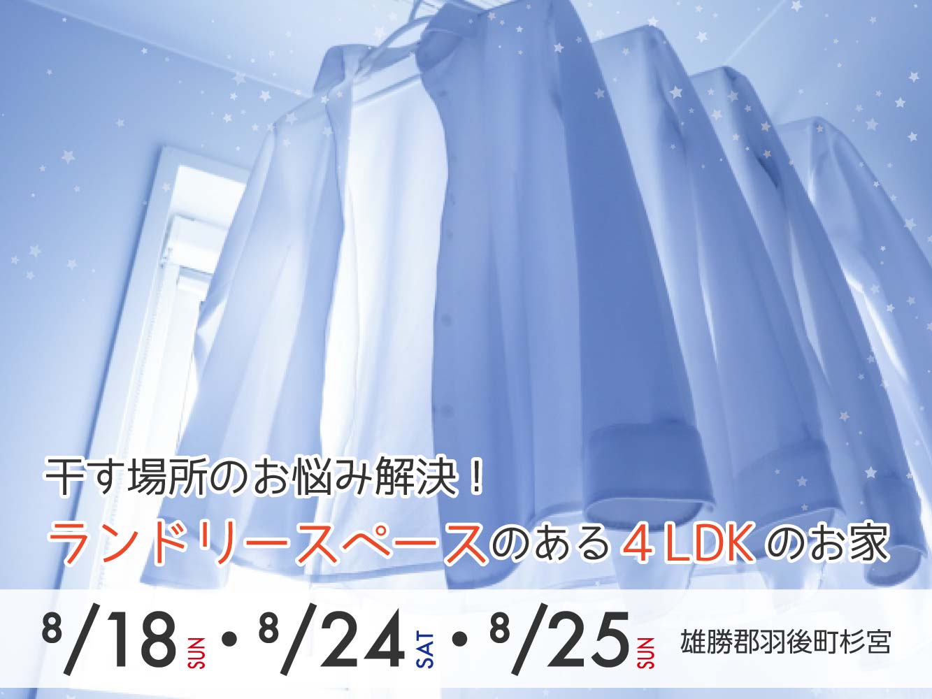 【3日間限定！】もう干す場所に困らない！ランドリースペースのある4LDKのお家見学会【羽後町】