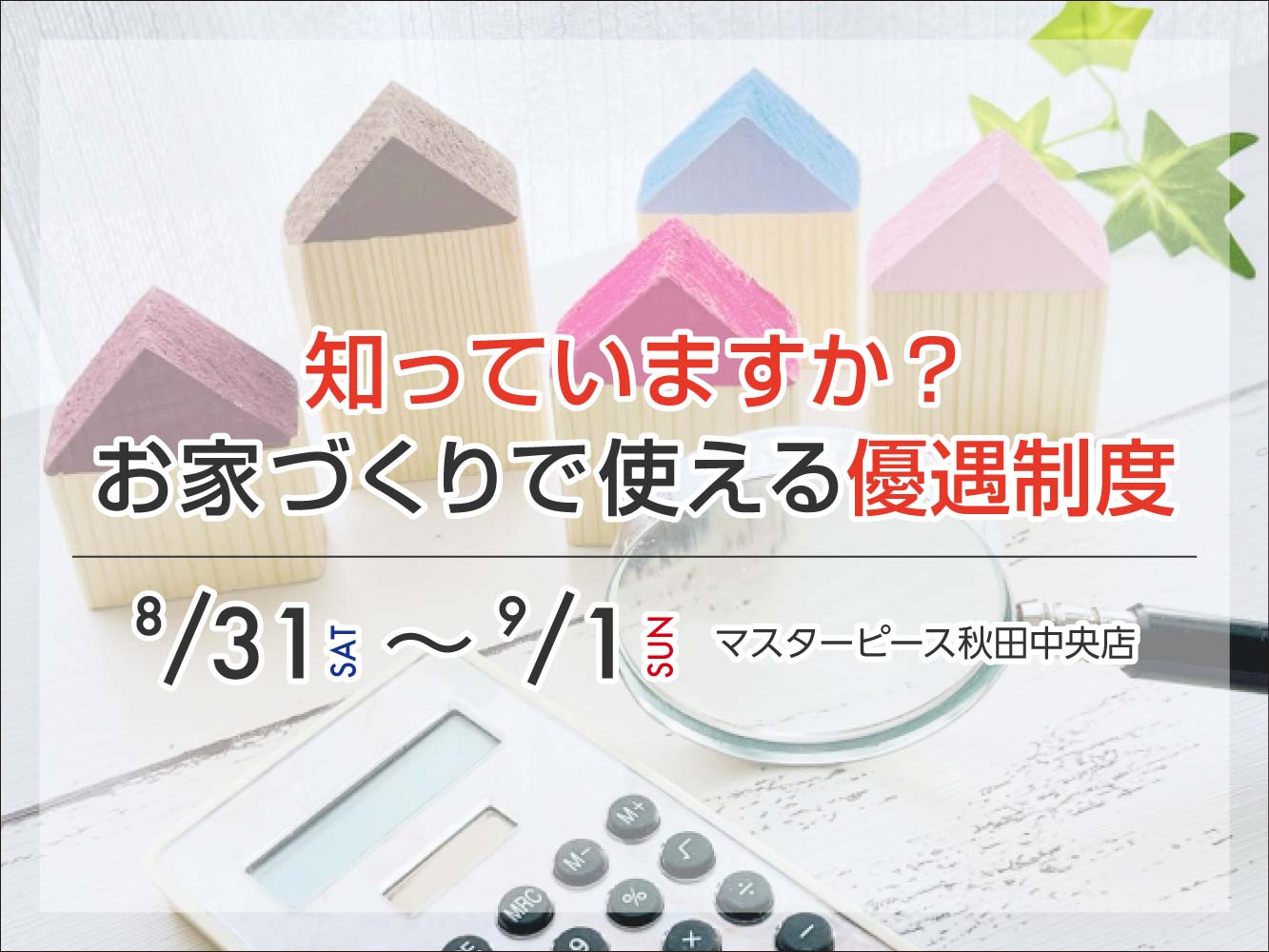 【秋田中央店】知ってますか？お家づくりで使える優遇制度