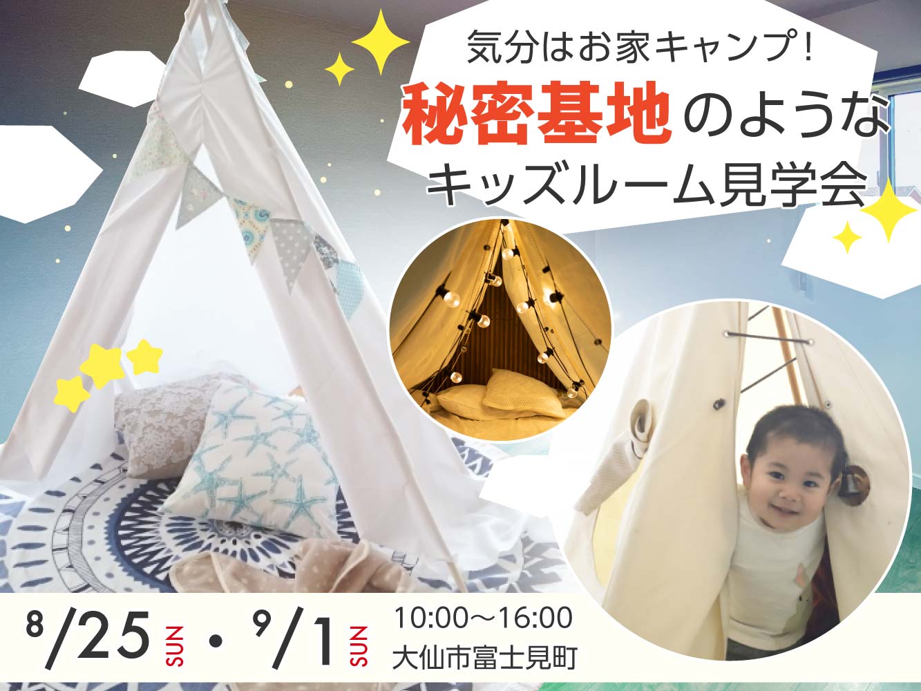 【2日間限定】気分はお家キャンプ！秘密基地のようなキッズルーム見学会【大仙市】