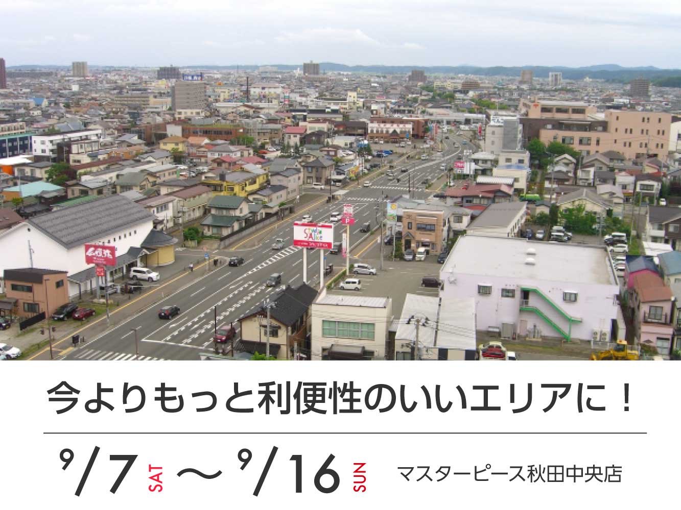 【秋田中央店】今よりもっと利便性のいいエリアに！