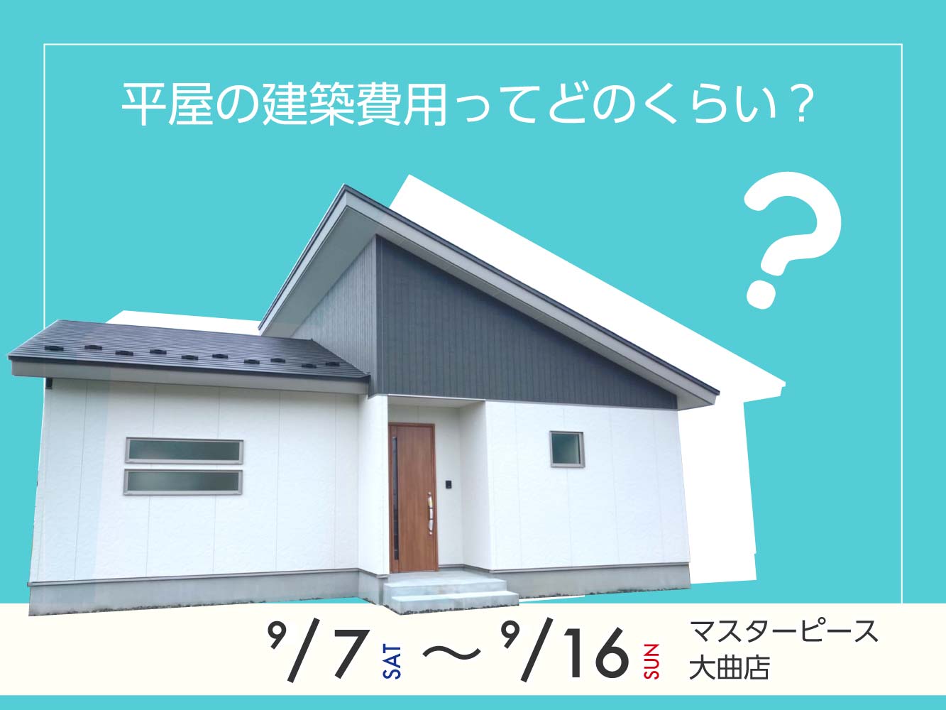 【大曲店】平屋の建築費用ってどのくらい？