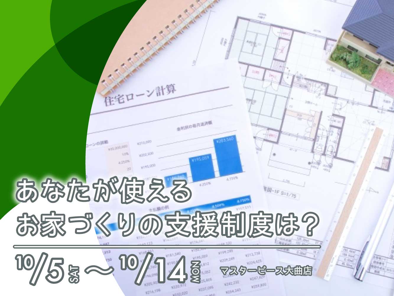 【大曲店】あなたが使えるのは？お家づくりの支援制度を知ろう！