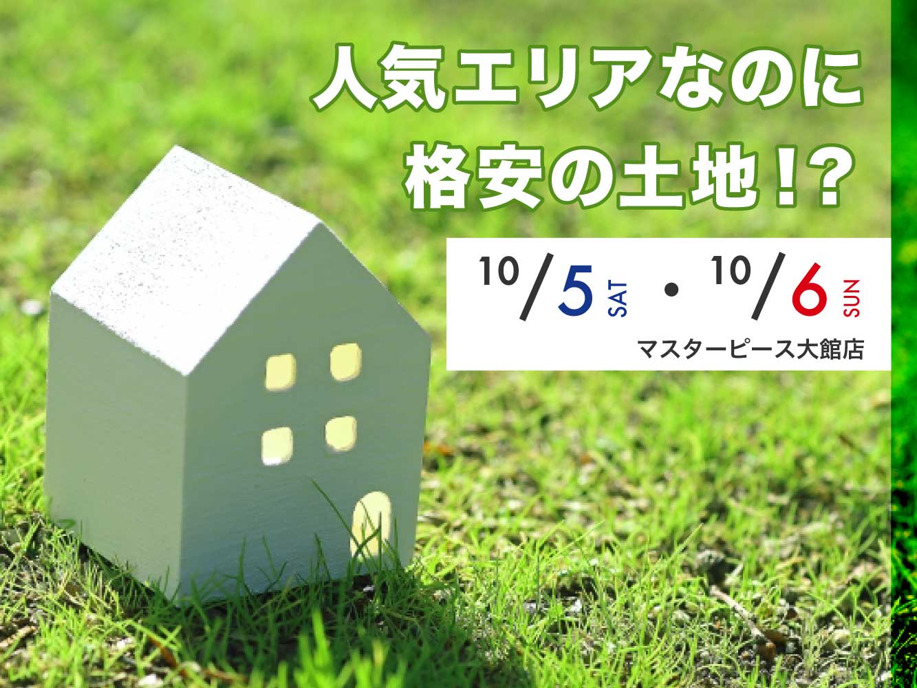 【大館店】人気エリアなのに格安の土地がある！？