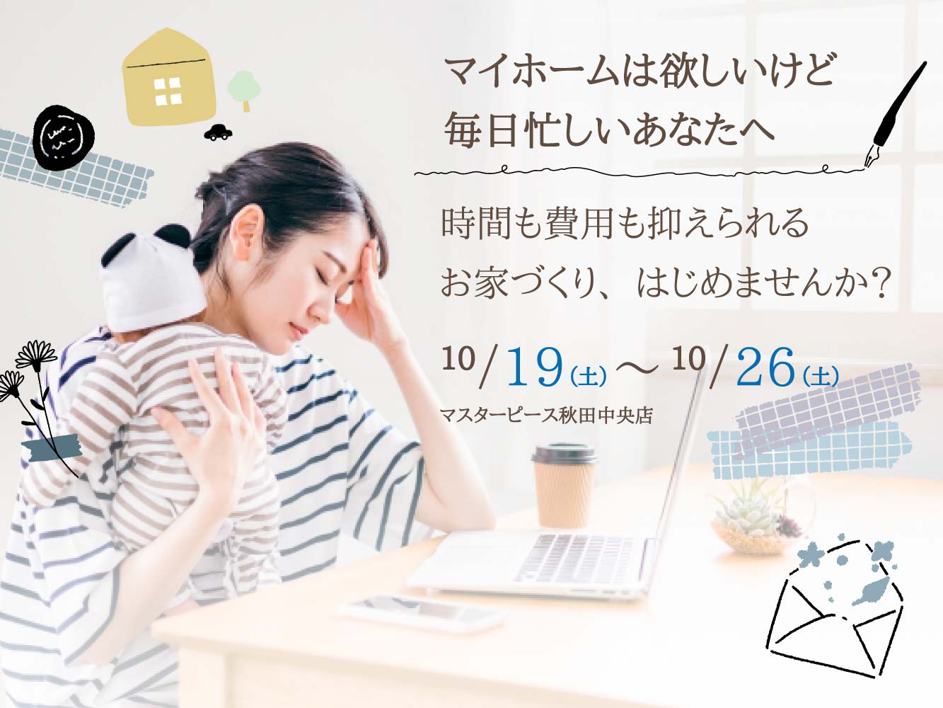 【秋田中央店】マイホームは欲しいけど毎日忙しいあなたへ。時間も費用も抑えられるお家づくり始めませんか？