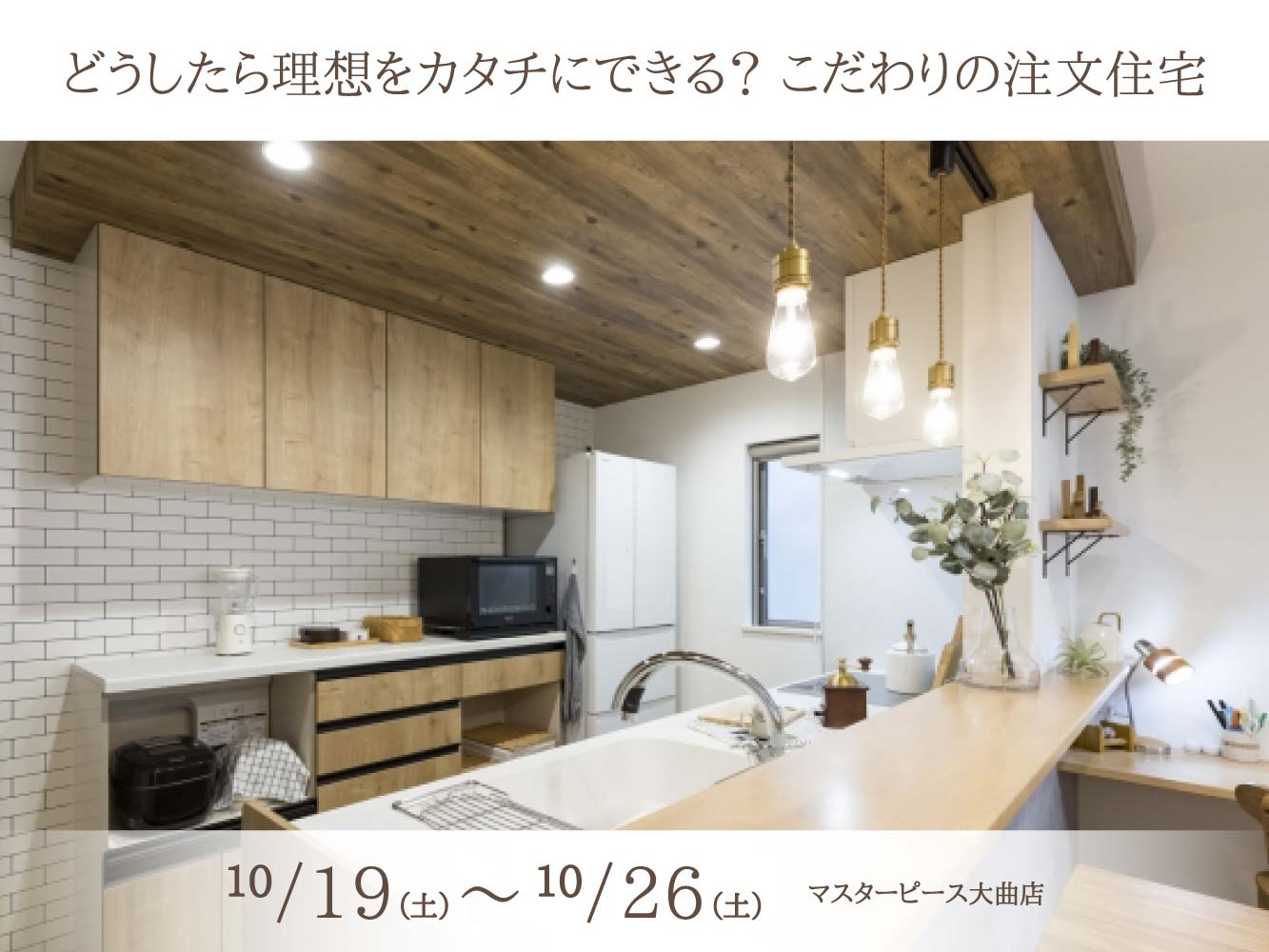 【大曲店】どうしたら理想をカタチにできる？こだわりの注文住宅