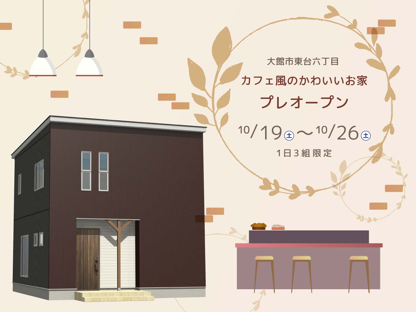 【1日3組限定】カフェ風のかわいいお家プレオープンへご招待【大館市】