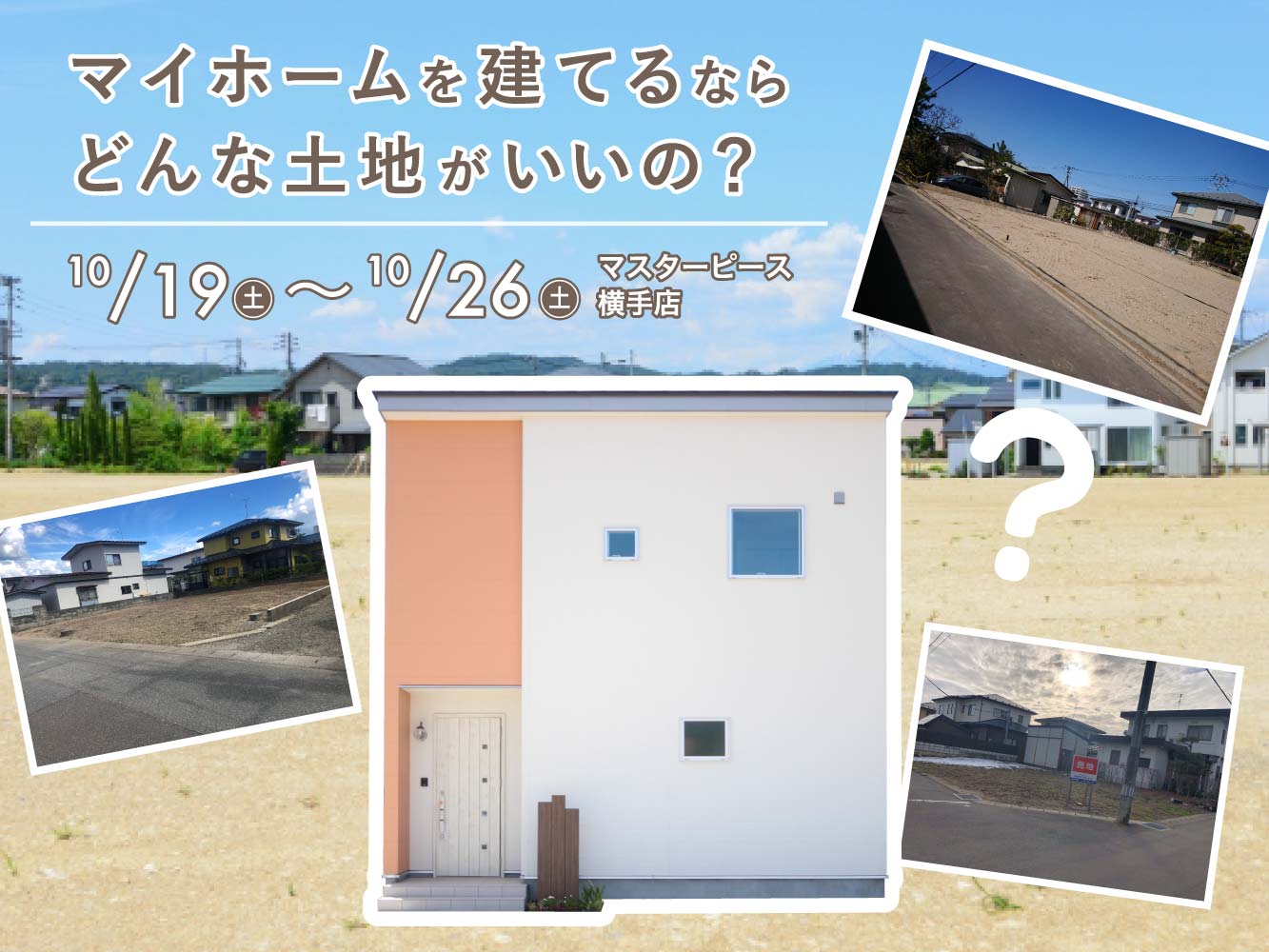 【横手店】マイホームを建てるなら、どんな土地がいいの？