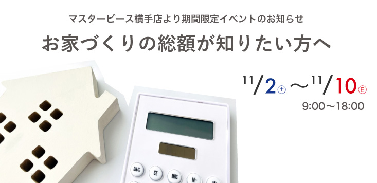 【横手店】お家づくりの総額が知りたい方へ