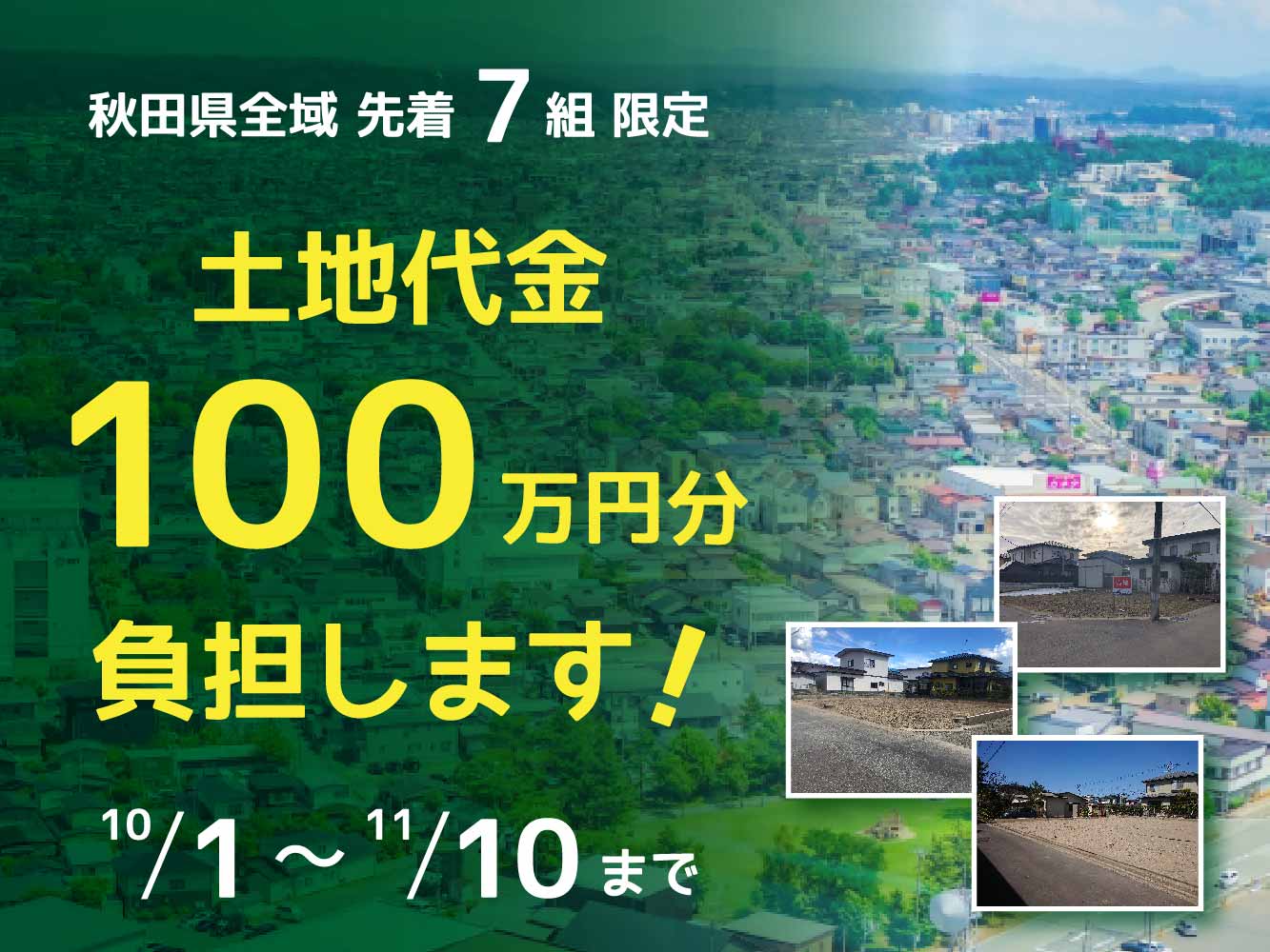 【先着7組限定】土地代金100万円分負担します！【11/10まで】