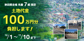 【先着7組限定】土地代金100万円分負担します！【11/10まで】