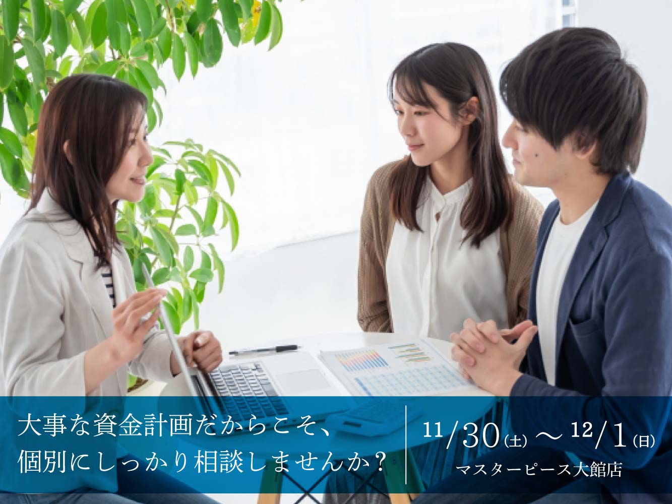 【大館店】大事な資金計画だからこそ、個別にしっかり相談しませんか？