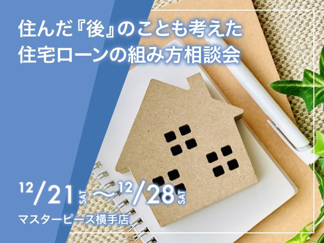 【横手店】住んだ後のことも考えた住宅ローンの組み方相談会