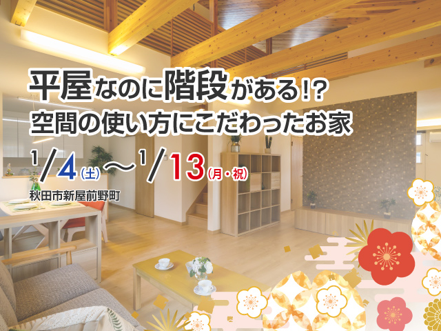 【秋田市新屋】平屋なのに階段がある？！空間の使い方にこだわった平屋【先着で福袋プレゼント】