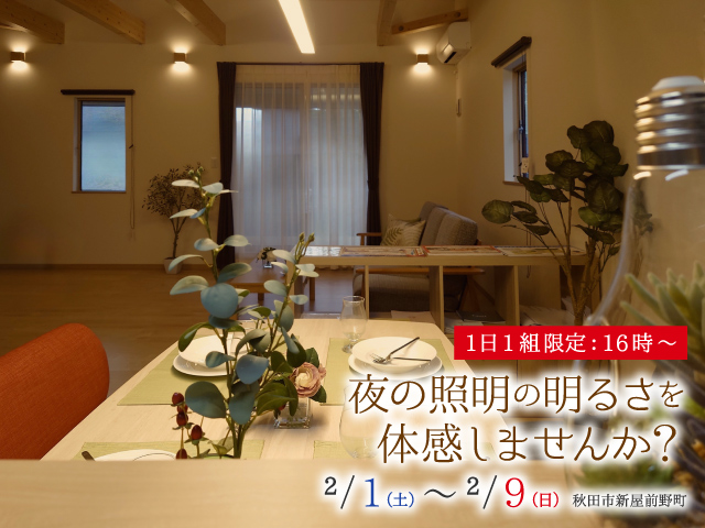 【1日1組限定】夜の照明の明るさを体感しませんか？16時からの平屋見学会【秋田市新屋】