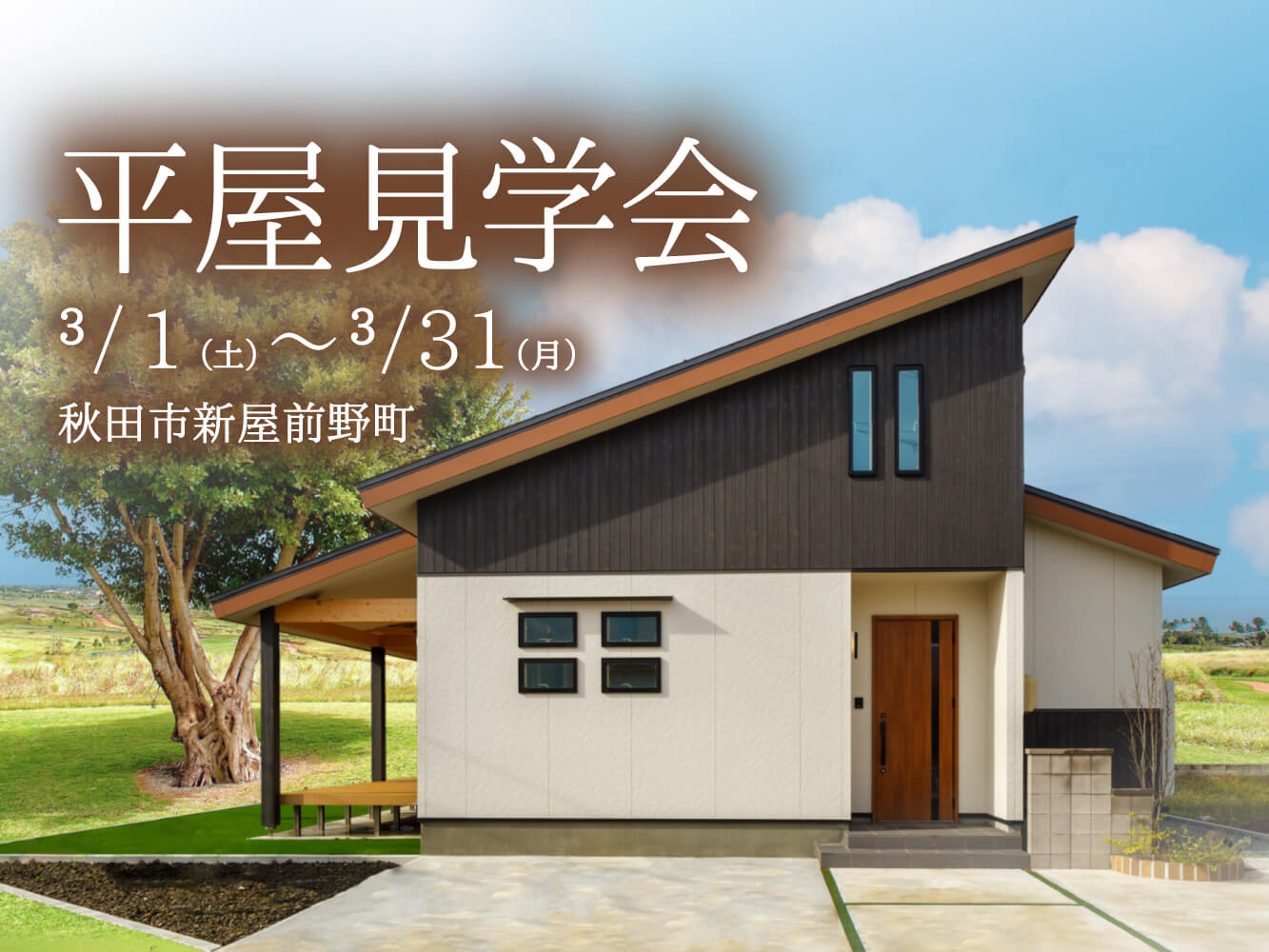 【秋田市新屋】平屋モデルハウス見学会