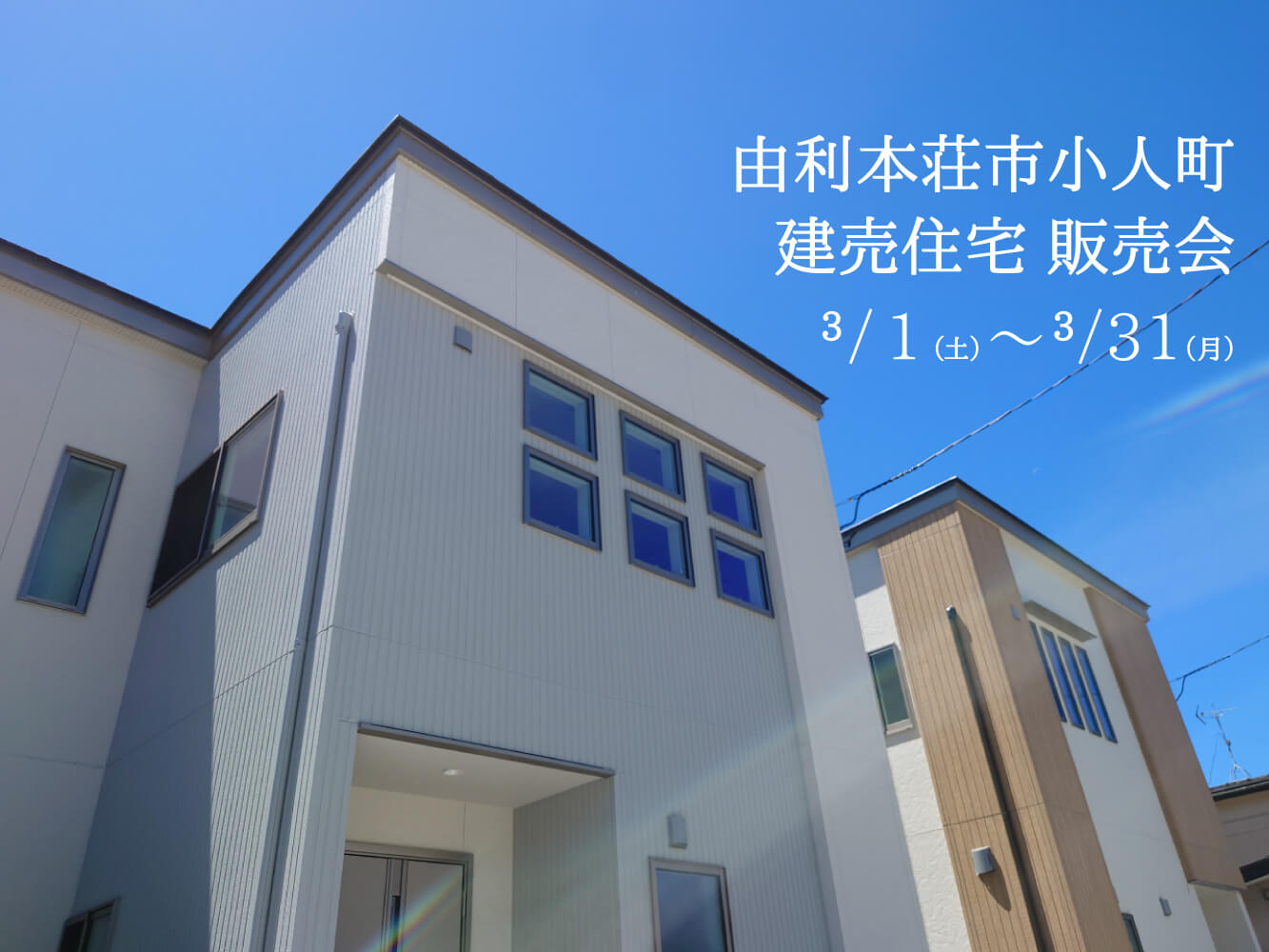 【由利本荘市小人町】建売住宅販売会【区画B】