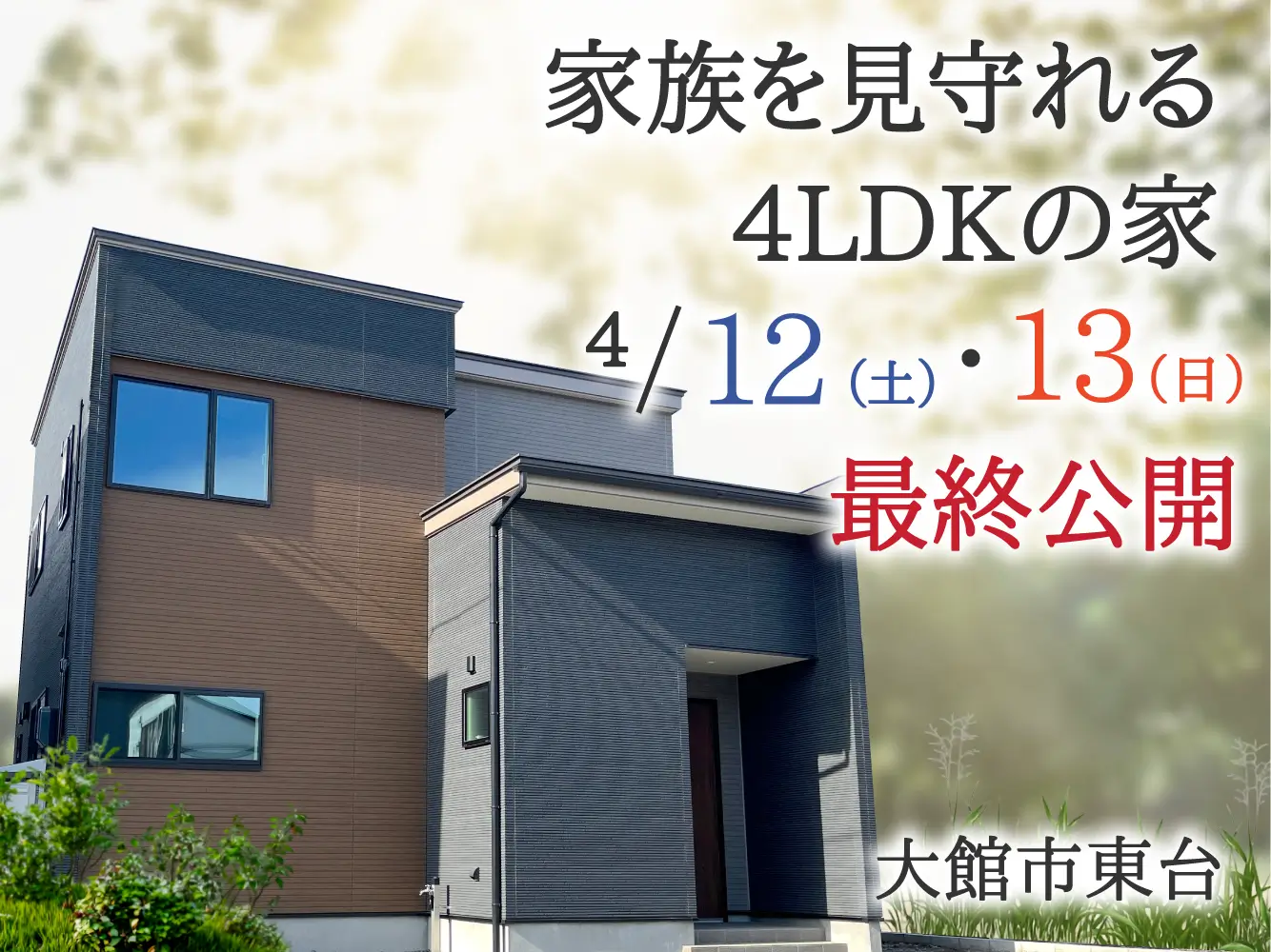 【緊急開催!2日間限定】4LDKのお家最終見学会【大館市東台六丁目】