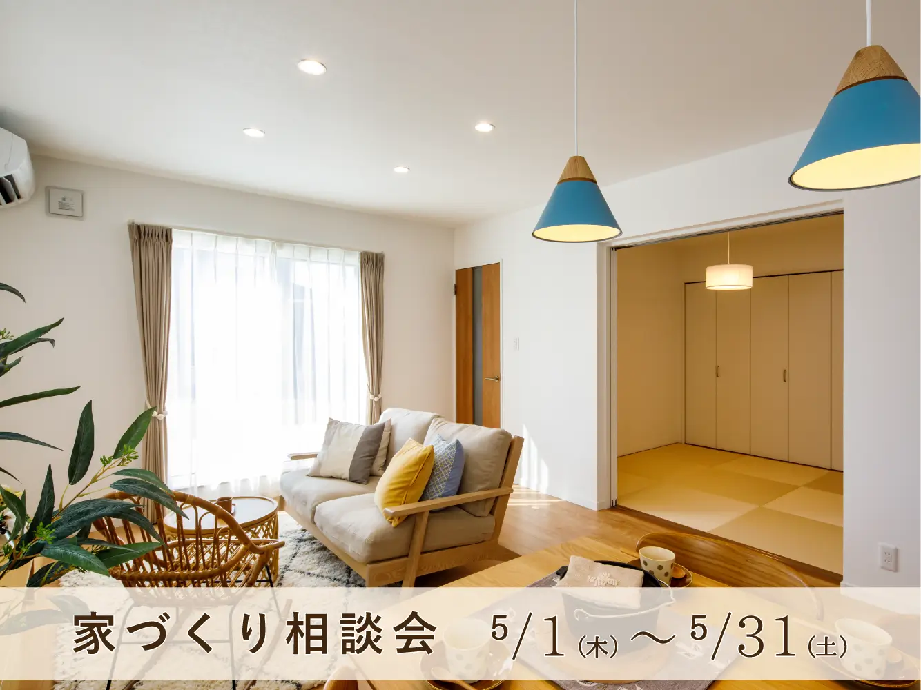 【全店開催】疑問や不安をスッキリ解消!家づくり相談会