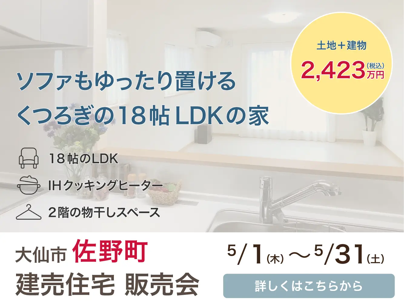 【大仙市佐野町】建売住宅販売会
