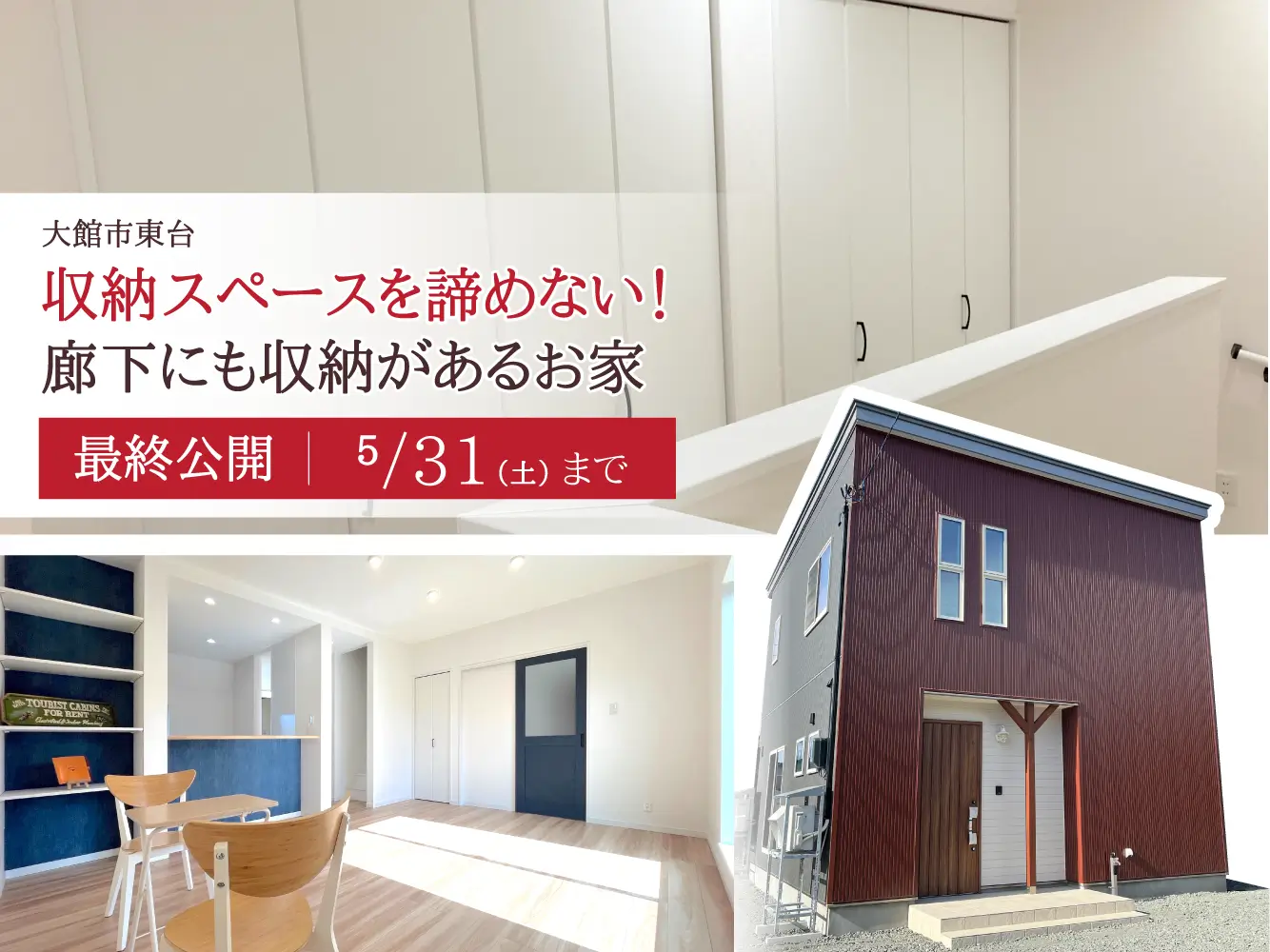 【最終公開：5/31まで】2階廊下の一部を収納スペースにしたお家見学会【大館市東台】