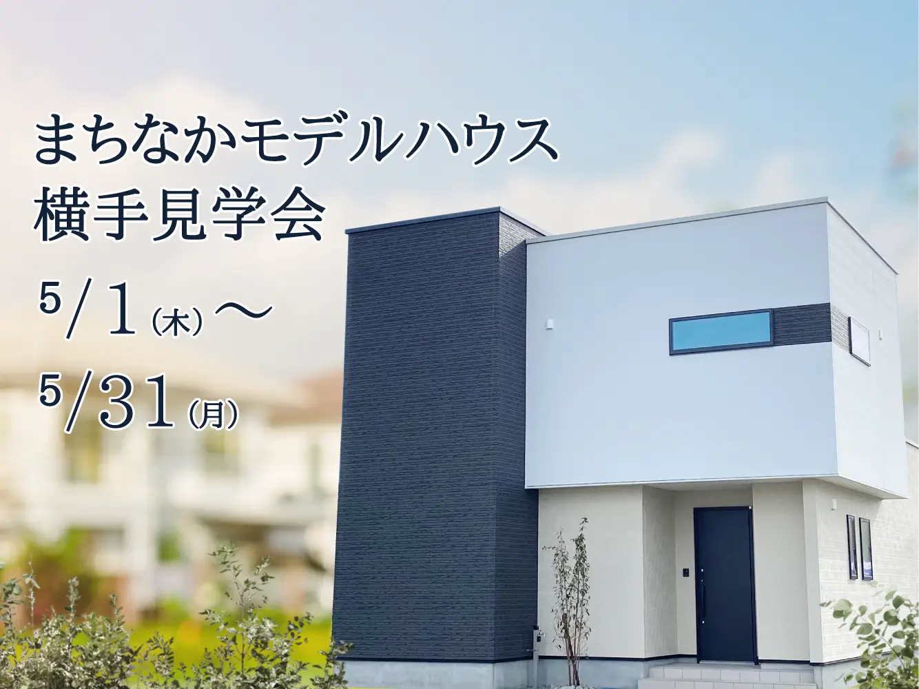 【横手市婦気】まちなかモデルハウス横手見学会