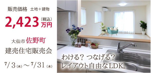 【大仙市佐野町】建売住宅販売会