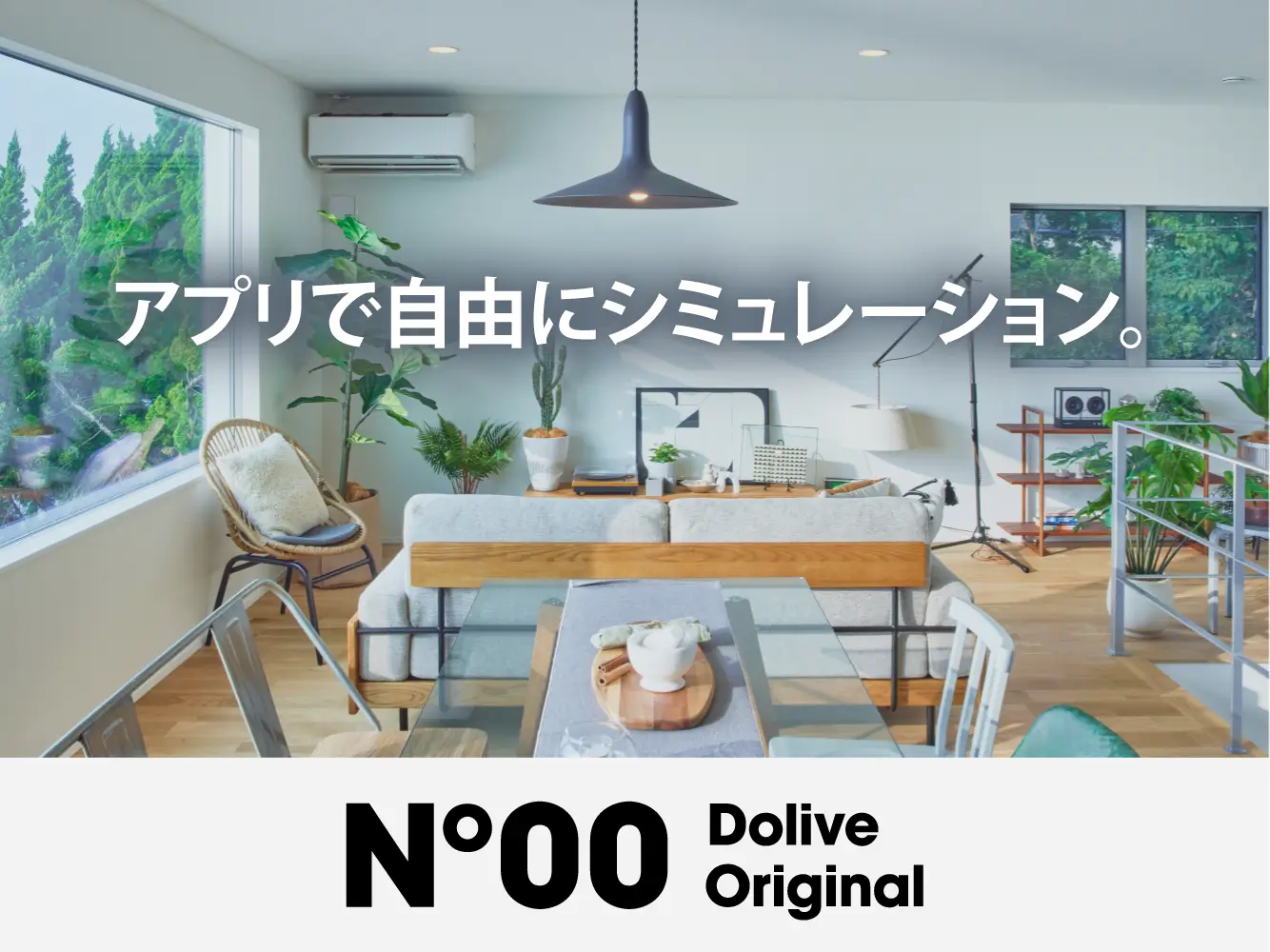 アプリで自由にシミュレーション。『No.00（ナンバーゼロ）』説明会