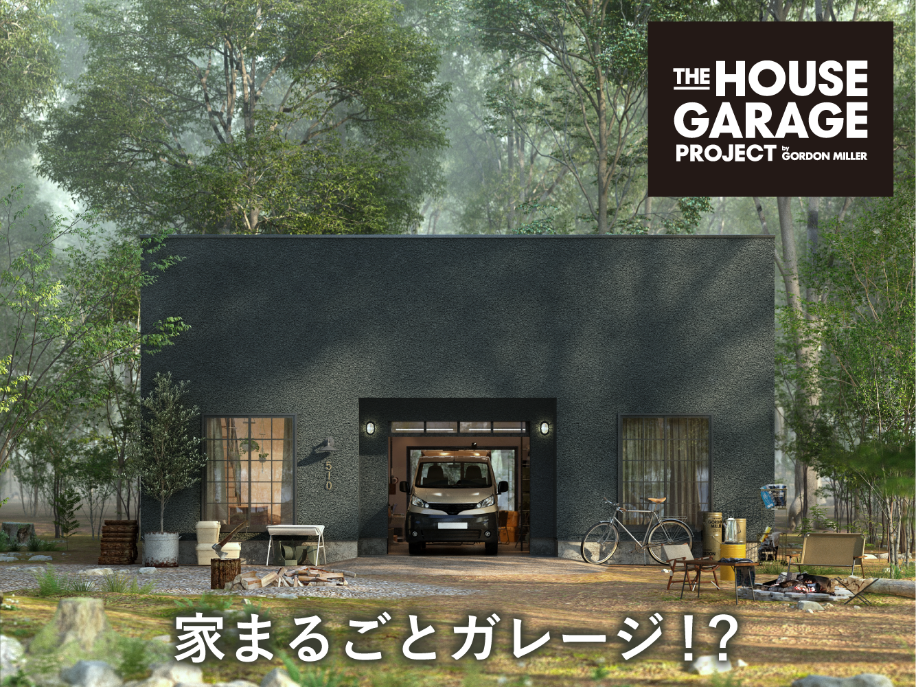 家まるごとガレージ！？『THE HOUSE GARAGE PROJECT』