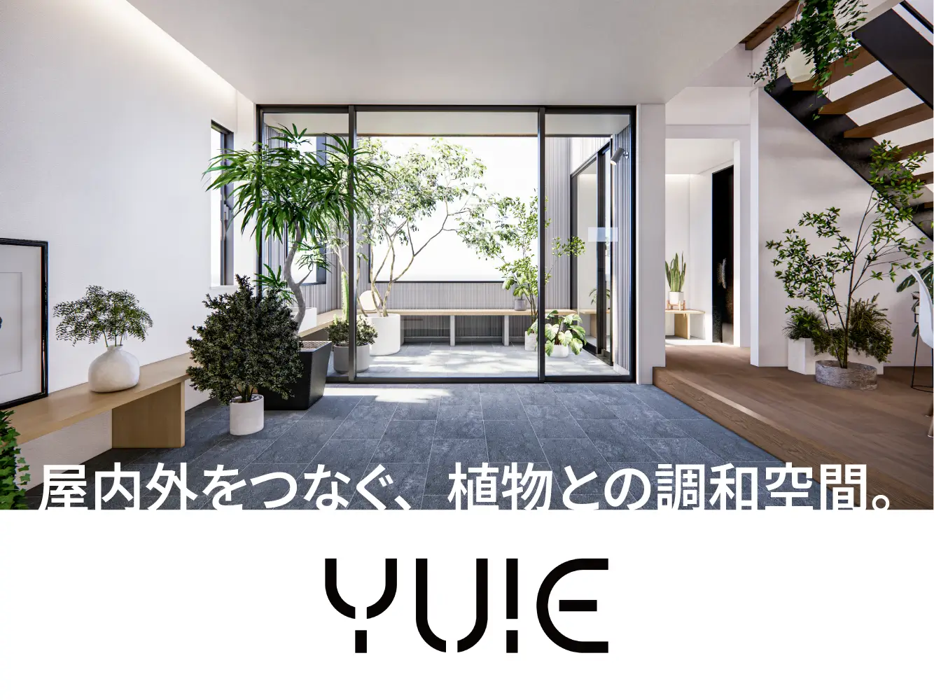 屋内外をつなぐ、植物との調和空間。『YUIE』説明会