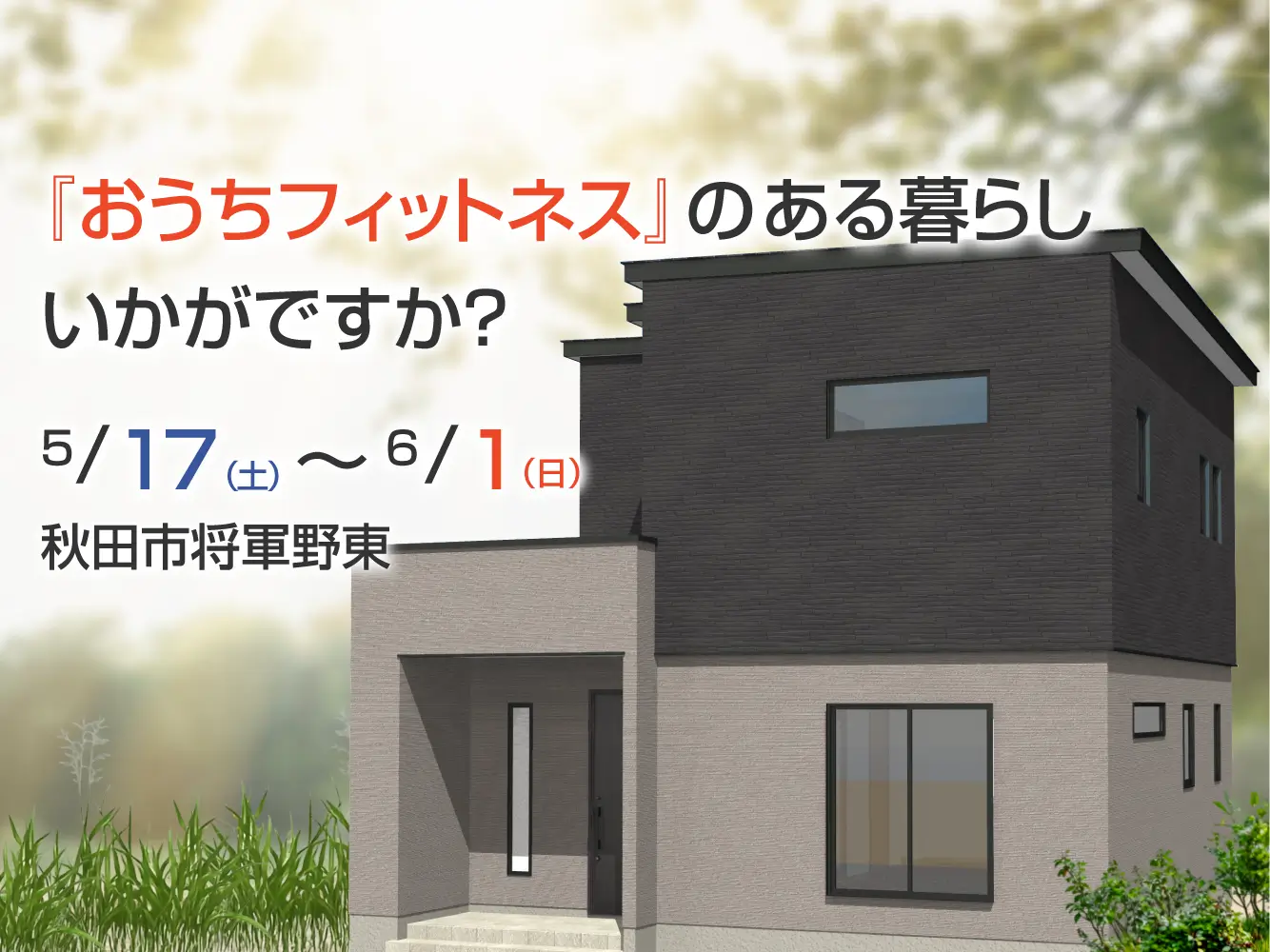 健康志向のお家　完成見学会