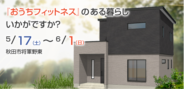 健康志向のお家見学会