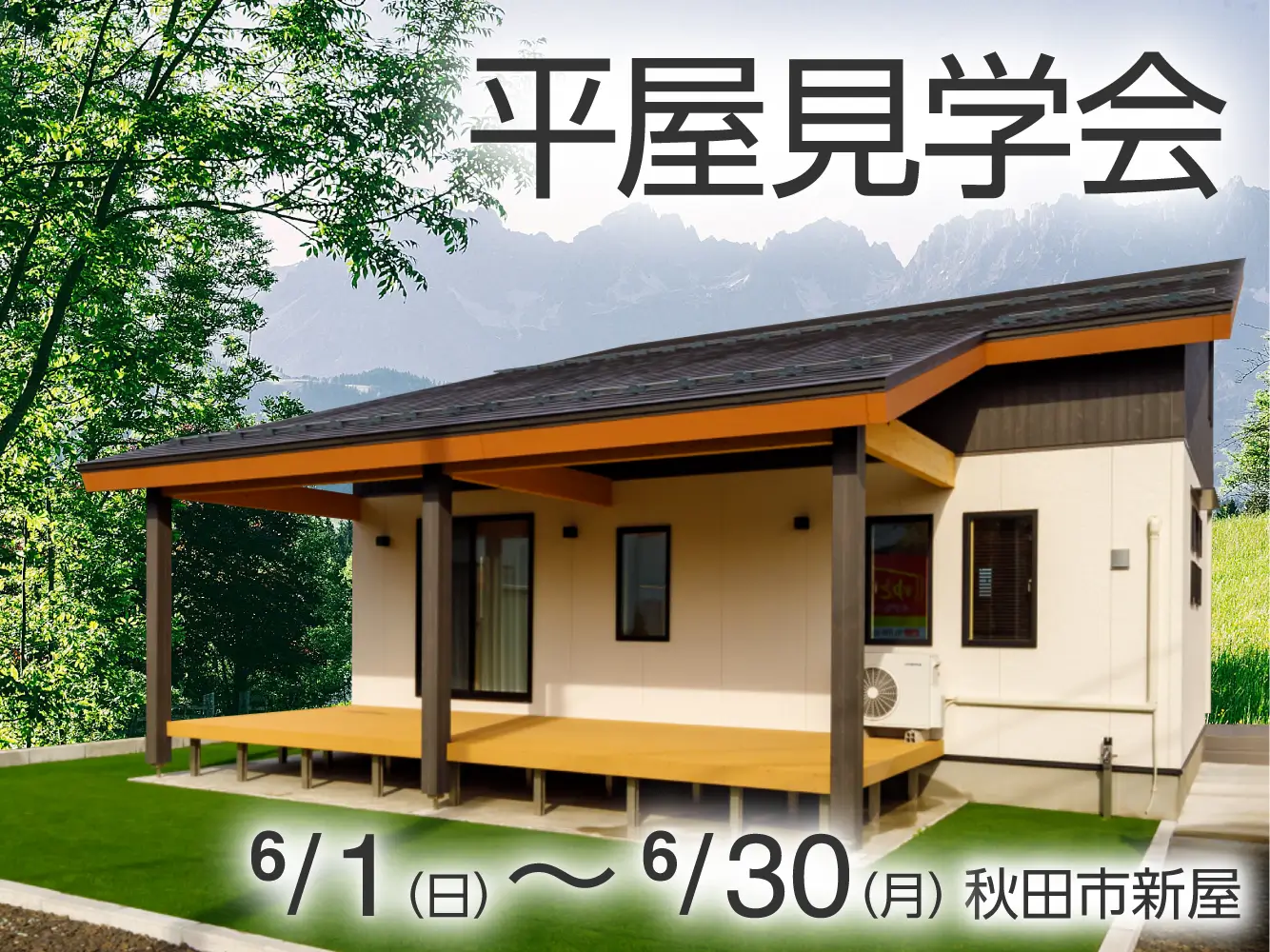 【秋田市新屋】平屋モデルハウス見学会